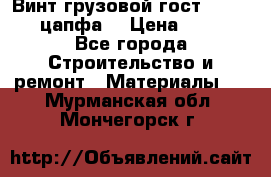 Винт грузовой гост 8922-69 (цапфа) › Цена ­ 250 - Все города Строительство и ремонт » Материалы   . Мурманская обл.,Мончегорск г.